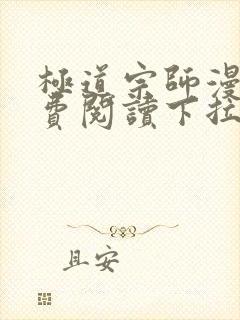 极道宗师漫画免费阅读下拉式六漫画