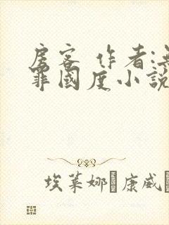 房客 作者:无罪国度小说全文免费阅读