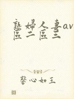 熟妇人妻av一区二区三