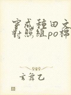穿成种田文女主对照组po棉花糖