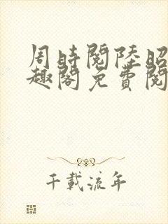 周时阅陆昭菱笔趣阁免费阅读最新封面