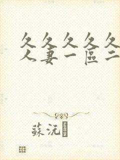 久久久久久精品人妻一区二区三区四区