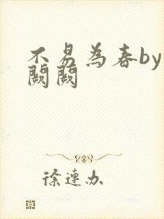 不易为春by华阙阙