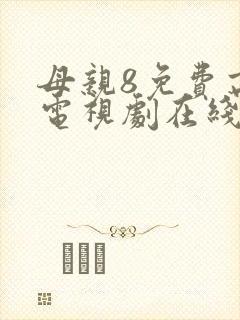 母亲8免费高清电视剧在线看