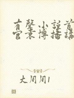 有声小说首席医官袁博播讲全集在线听封面