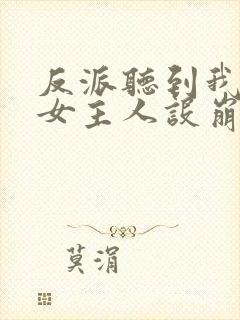 反派听到我心声女主人设崩了