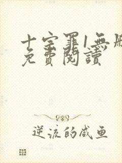 十宗罪1无删减免费阅读