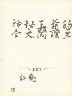神秘王爷的爱妃全文阅读免费