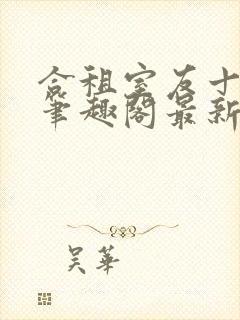 合租室友十八式笔趣阁最新更新