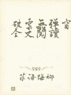 破云无弹窗免费全文阅读