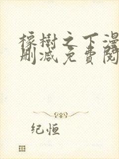 橡树之下漫画无删减免费阅读