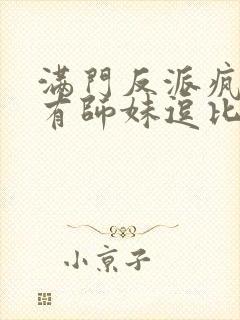 满门反派疯批唯有师妹逗比小说