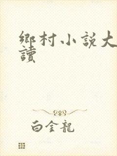 乡村小说大全阅读