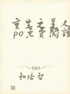 重生之美人事君 po免费阅读