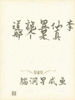 道诡异仙李火旺哪个是真