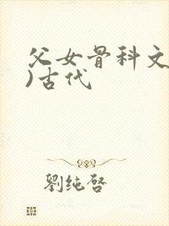 父女骨科文(父)古代