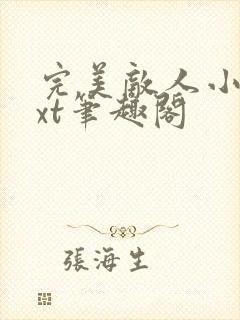 完美敌人小说txt笔趣阁