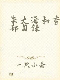 朱大海和秀华全部目录