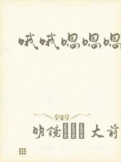 哦哦嗯嗯嗯啊啊