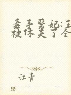 毒手医妃:王爷被休夫了全本