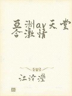亚洲av天堂综合激情