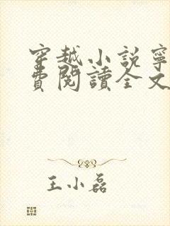 穿越小说宁宸免费阅读全文