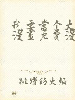 我要当个大坏蛋漫画免费漫画下拉式六漫画