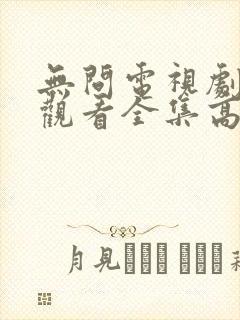 无问电视剧免费观看全集高清封面