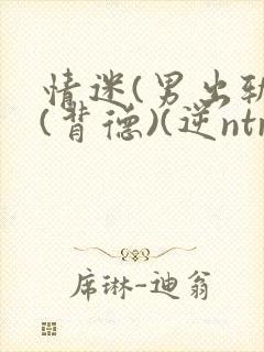 情迷(男出轨)(背德)(逆ntr)