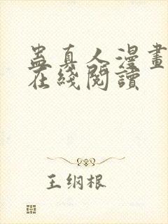 蛊真人漫画免费在线阅读
