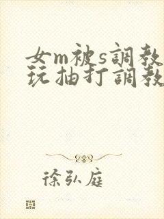 女m被s调教虐玩抽打调教