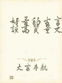 好看的古言情小说高质量文笔好