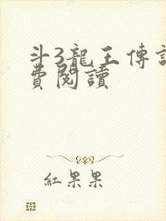 斗3龙王传说免费阅读