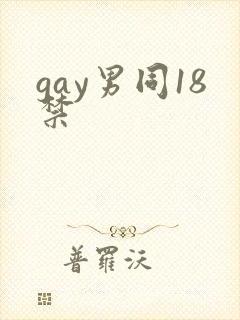 gay男同18禁封面