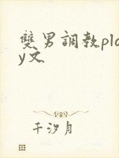 双男调教play文