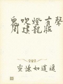 鬼吹灯有声小说周建龙版封面