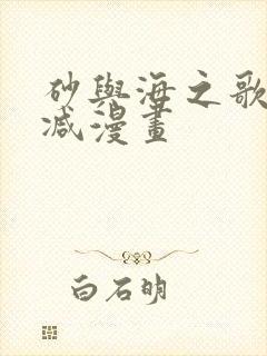 砂与海之歌无删减漫画