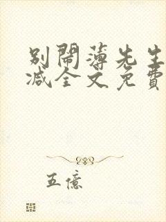 别闹薄先生未删减全文免费