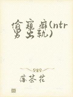 偷窥癖(ntr男出轨)