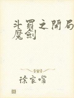 斗罗之开局上古魔剑