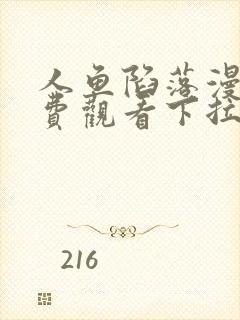 人鱼陷落漫画免费观看下拉式六漫画