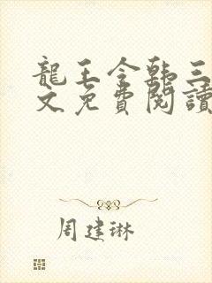 龙王令韩三千全文免费阅读封面