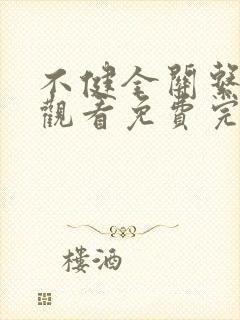 不健全关系在线观看免费完整版漫画封面