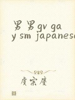 男男gv gay sm japanese网站