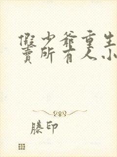 假少爷重生后发卖所有人小说免费阅读
