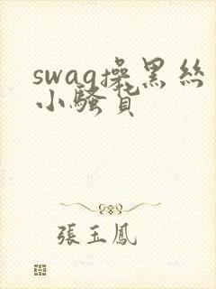 swag操黑丝小骚货
