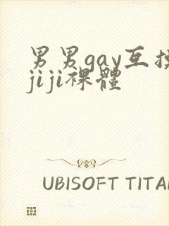 男男gay互摸jiji裸体