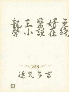 龙王医婿免费有声小说在线收听
