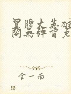 冒牌大英雄笔趣阁无弹窗免费阅读