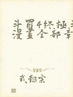 斗罗4终极斗罗漫画全部章节